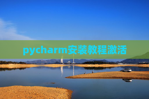 pycharm安装教程激活