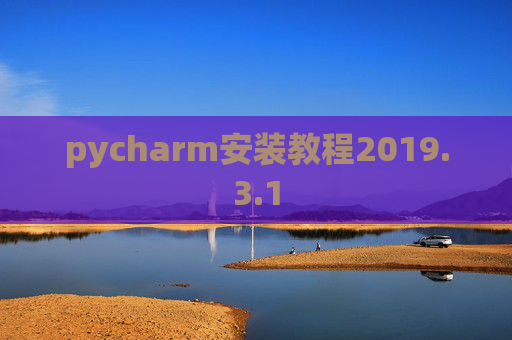 pycharm安装教程2019.3.1 pycharm安装教程2019.3.1